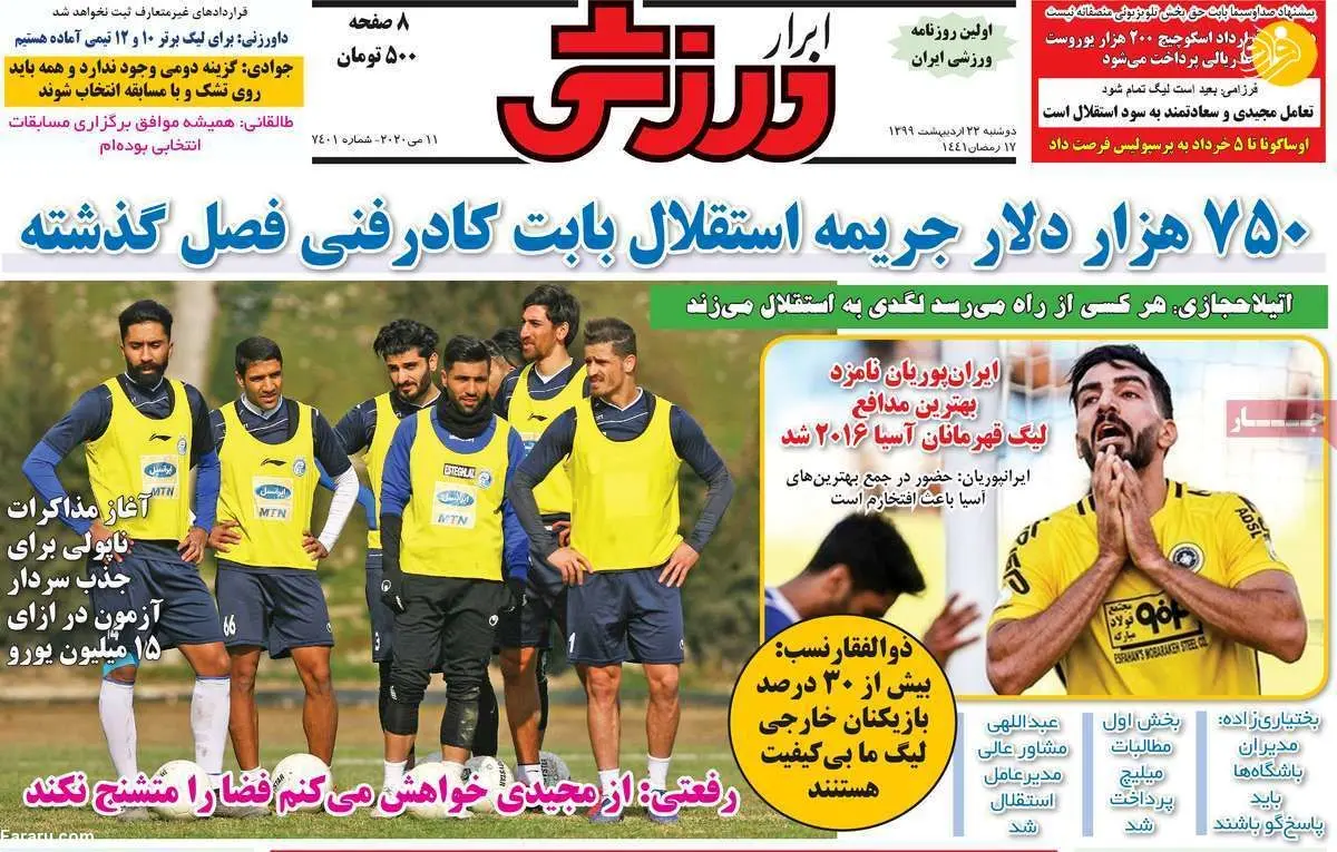 (تصاویر) روزنامه‌های ورزشی امروز دوشنبه ۲۲ اردیبهشت