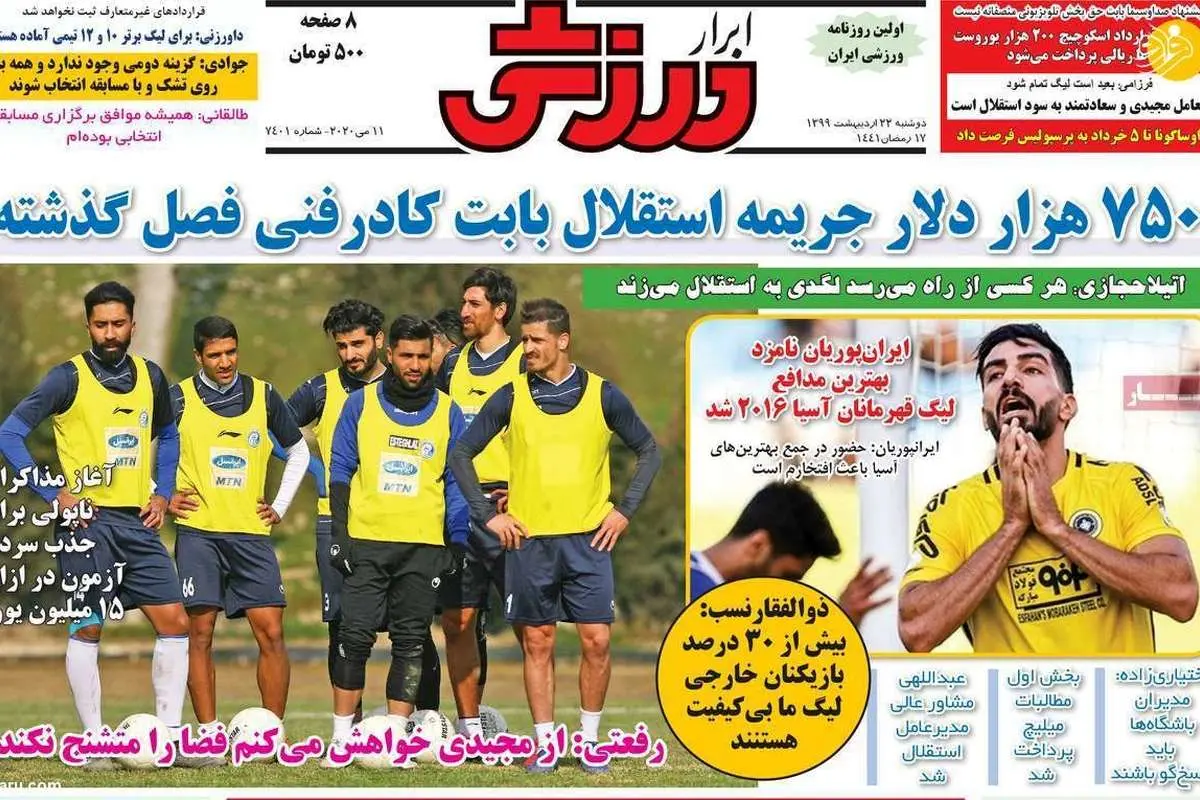 (تصاویر) روزنامه‌های ورزشی امروز دوشنبه ۲۲ اردیبهشت