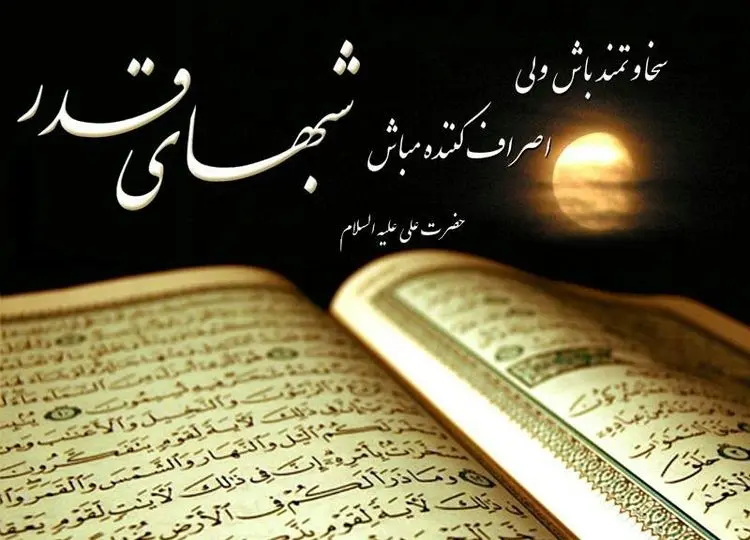 اعمال شب نوزدهم ماه مبارک رمضان؛ از نماز شب قدر تا دعای خاص این شب