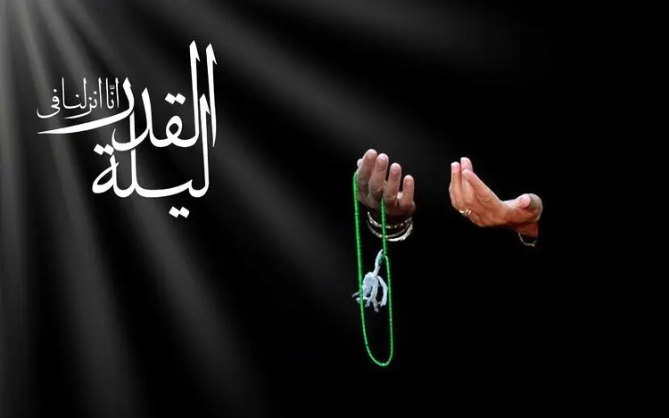 اس ام اس و پیام تسلیت شب قدر؛ متن ادبی و پیامک التماس دعا و طلب حلالیت ویژه شب‌های قدر