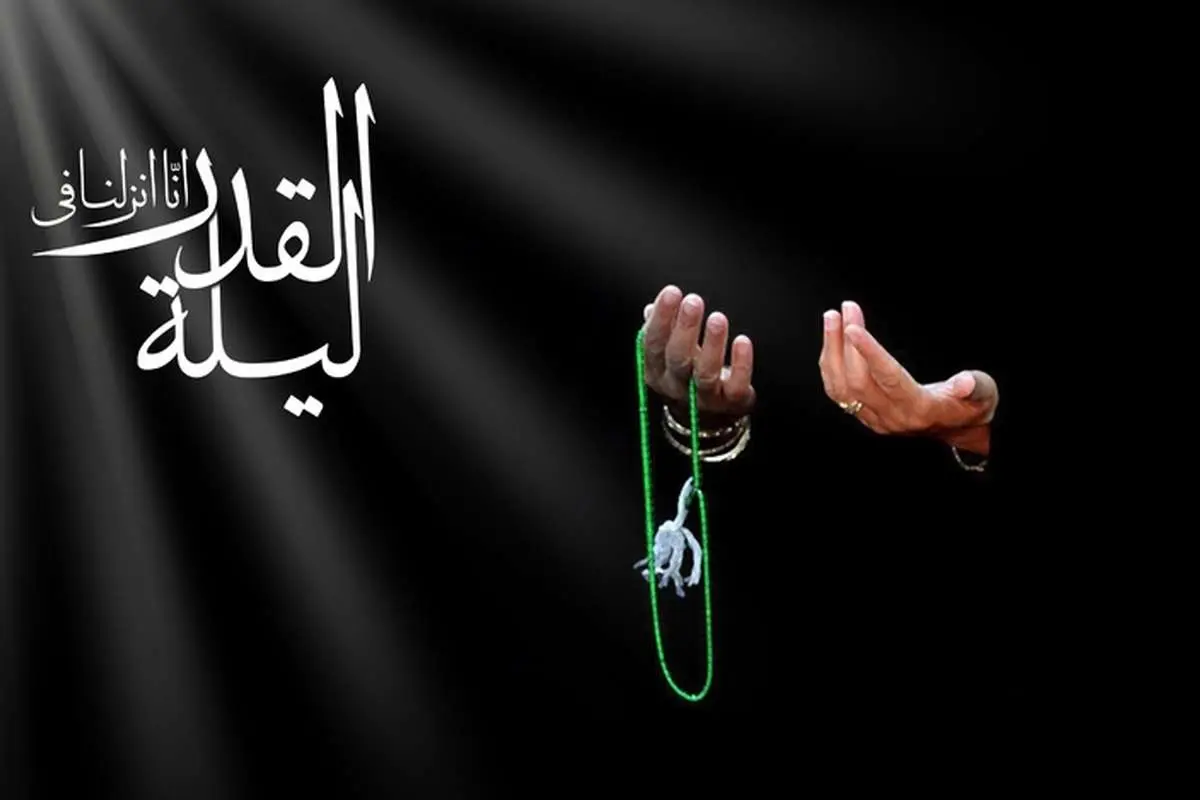 اس ام اس و پیام تسلیت شب قدر؛ متن ادبی و پیامک التماس دعا و طلب حلالیت ویژه شبهای قدر