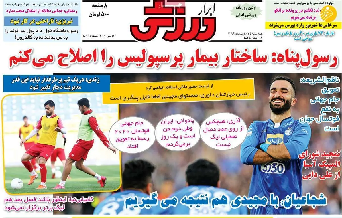 (تصاویر) روزنامه‌های ورزشی امروز چهارشنبه ۲۴ اردیبهشت