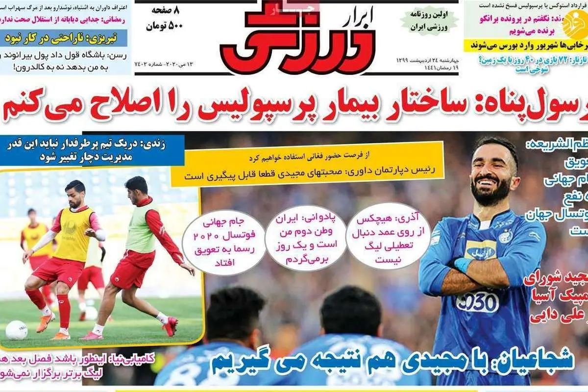(تصاویر) روزنامههای ورزشی امروز چهارشنبه ۲۴ اردیبهشت