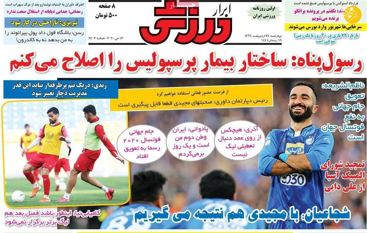 (تصاویر) روزنامه‌های ورزشی امروز چهارشنبه ۲۴ اردیبهشت