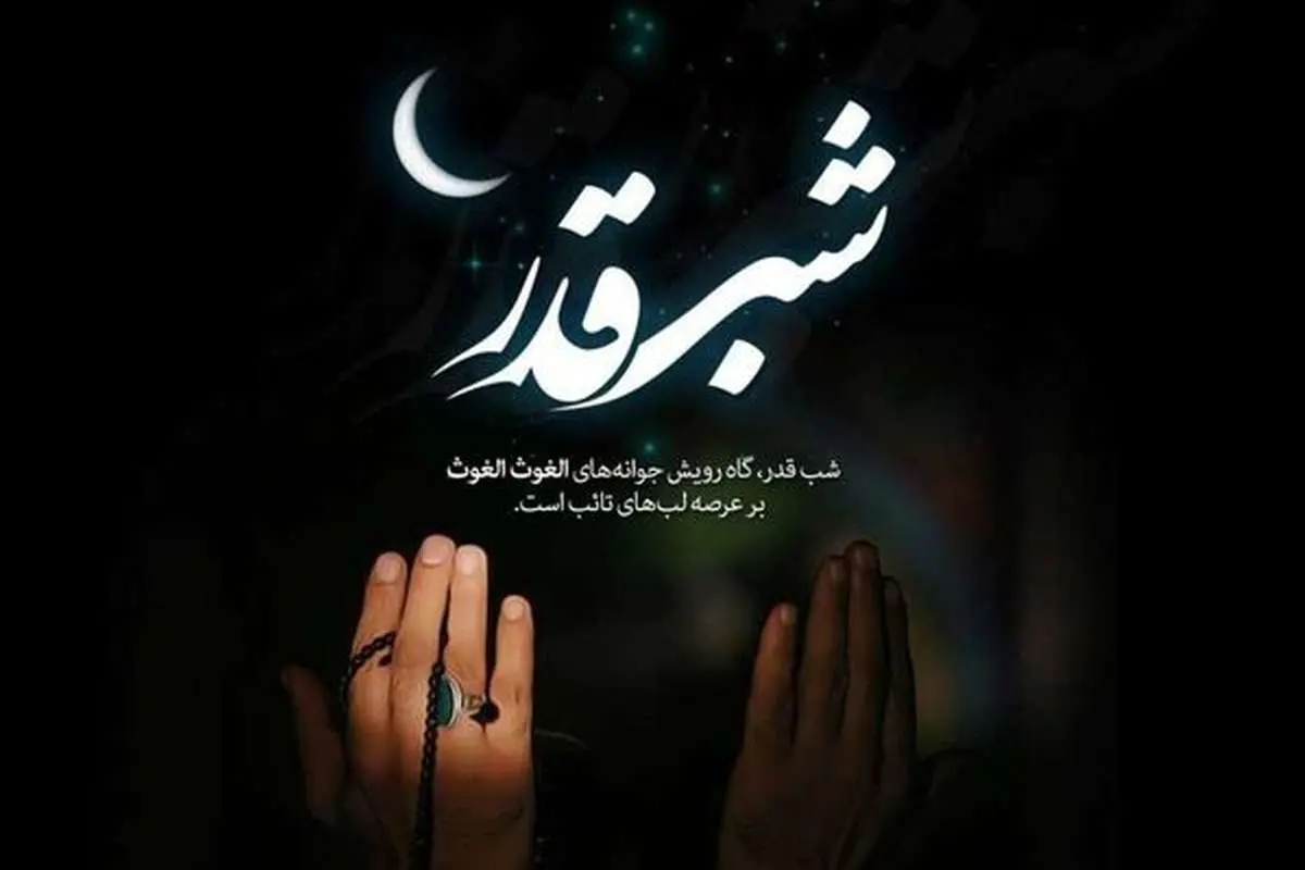 اعمال شب بیست و یکم ماه رمضان؛ دعای شب قدر بیست و یکم رمضان