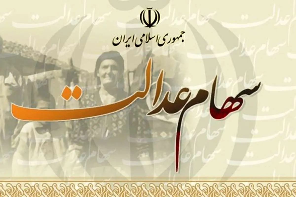 فروش وکالتی سهام عدالت مجاز شد؟