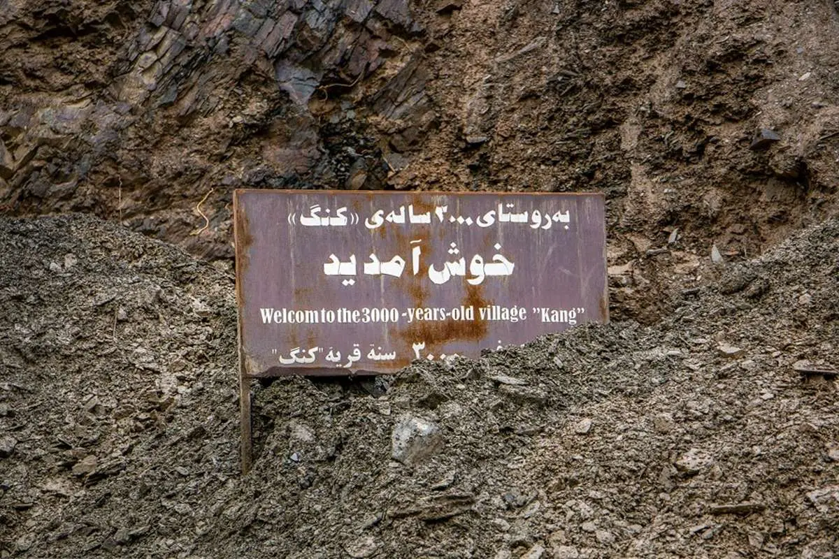 (تصاویر) تخریب بافت تاریخی روستای کنگ