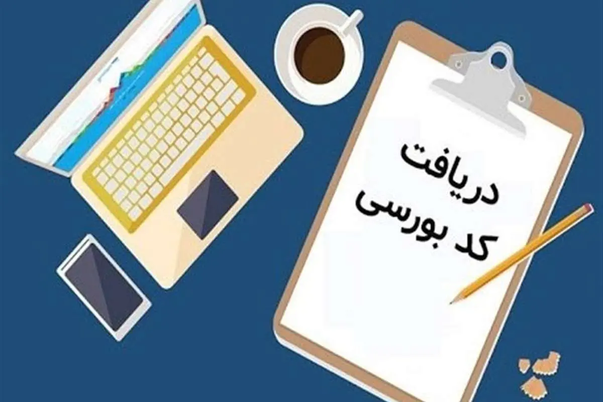 خرید و فروش کد بورسی غیرقانونی اعلام شد