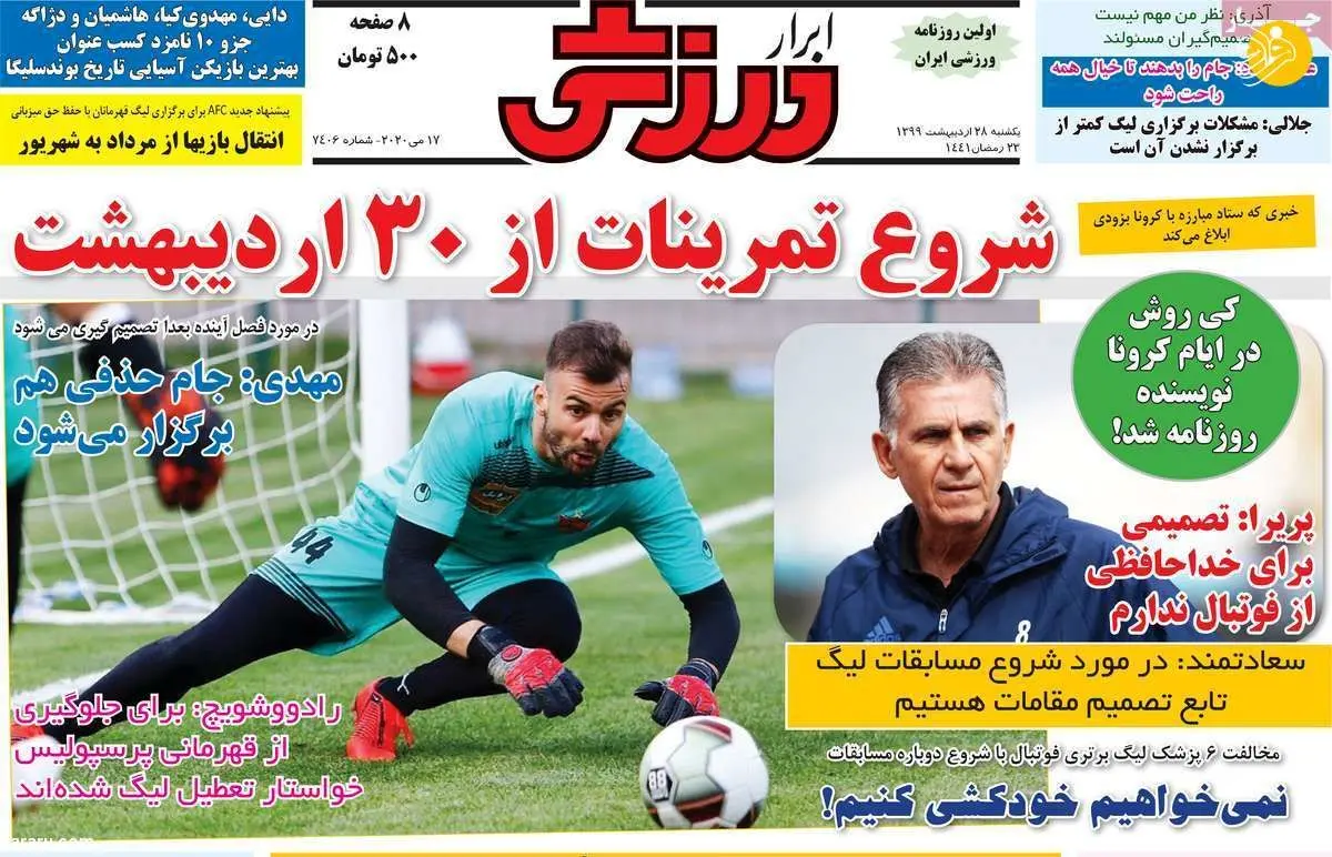 (تصاویر) روزنامه‌های ورزشی امروز یکشنبه ۲۸ اردیبهشت