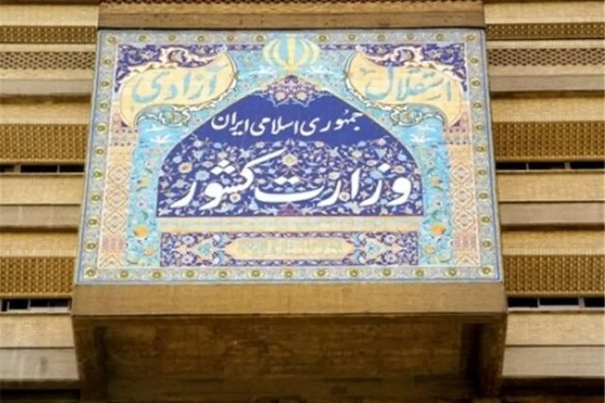 پاسخ وزارت کشور به ادعای علی مطهری درباره حوادث آبان