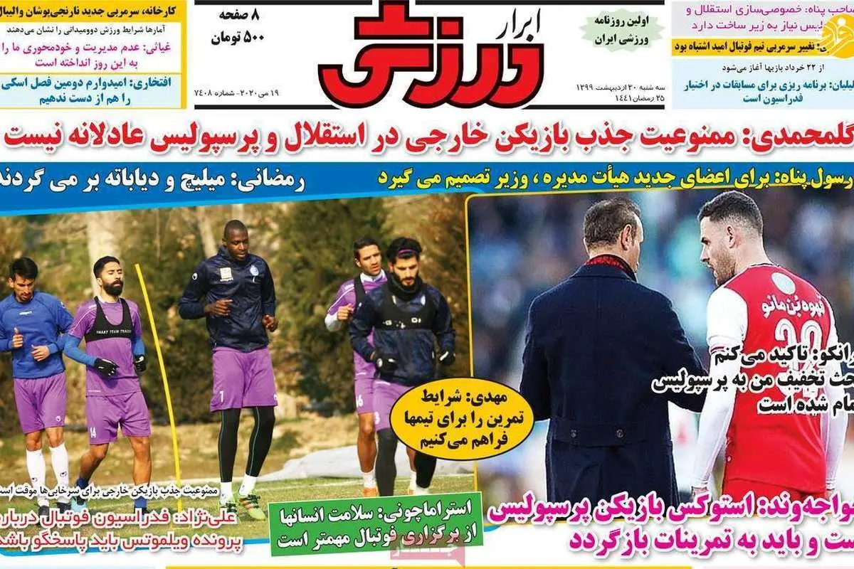 (تصاویر) روزنامههای ورزشی امروز سه شنبه ۳۰ اردیبهشت