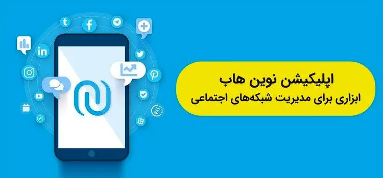 اپلیکیشن نوین هاب ابزاری برای مدیریت شبکه‌های اجتماعی