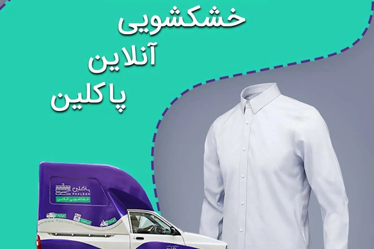 خشکشویی آنلاین پاکلین
