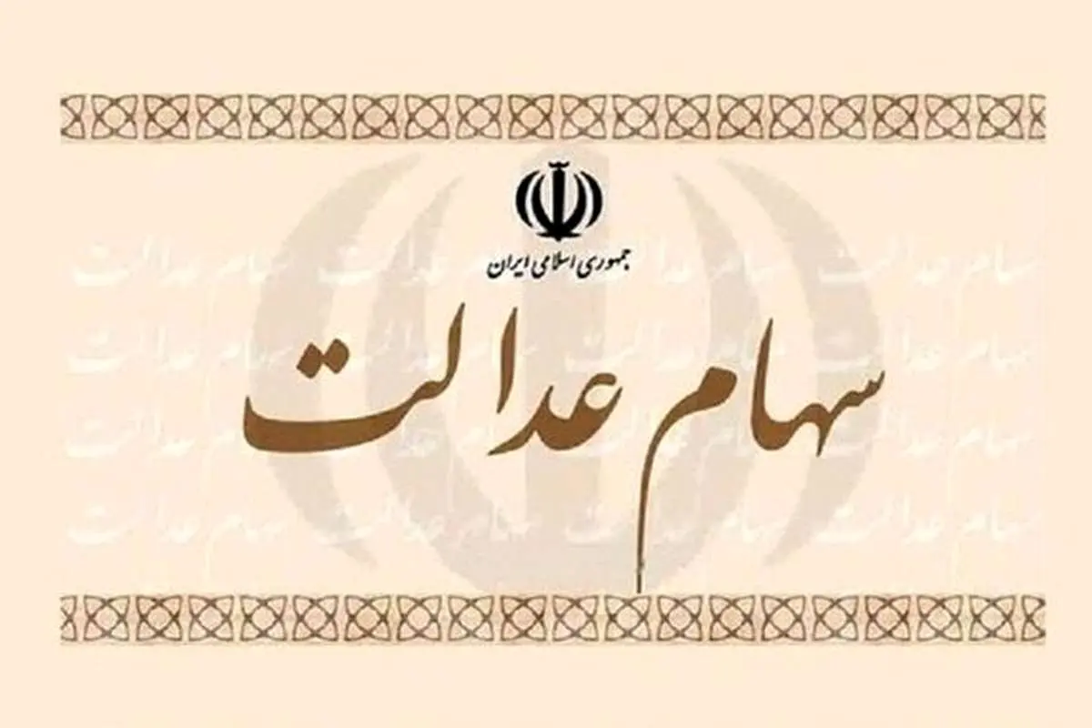 جزئیات فروش سهام عدالت از طریق بانکها