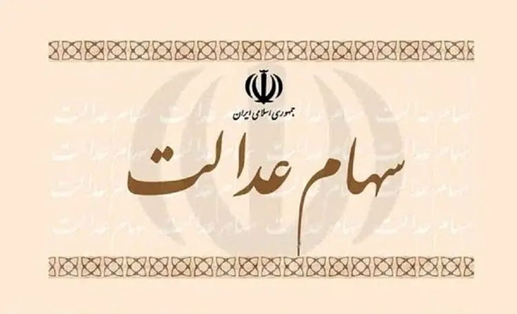 جزئیات فروش سهام عدالت از طریق بانک‌ها