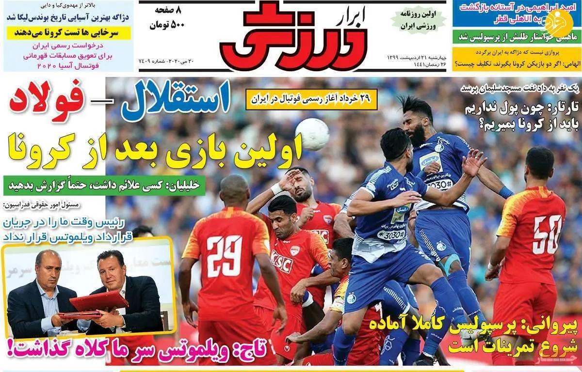 (تصاویر) روزنامه‌های ورزشی امروز چهارشنبه ۳۱ اردیبهشت