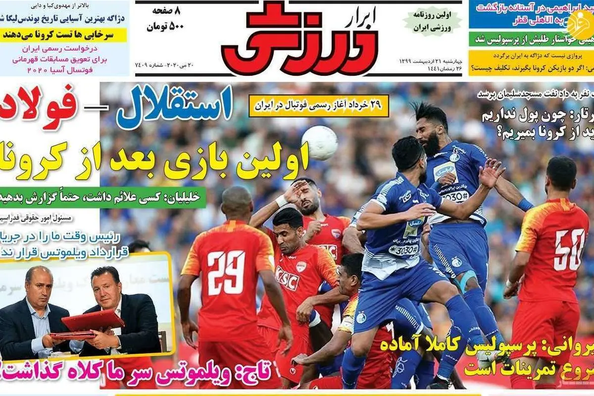 (تصاویر) روزنامههای ورزشی امروز چهارشنبه ۳۱ اردیبهشت