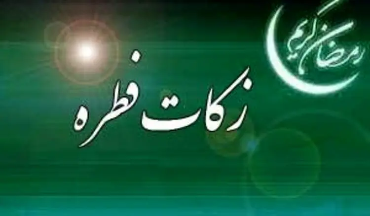 اعلام زکات فطریه سال ۹۹ از سوی رهبر انقلاب