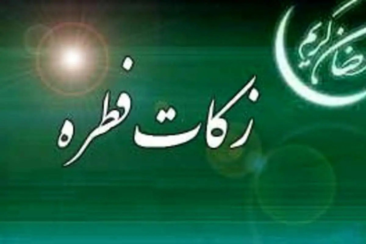 اعلام زکات فطریه سال ۹۹ از سوی رهبر انقلاب