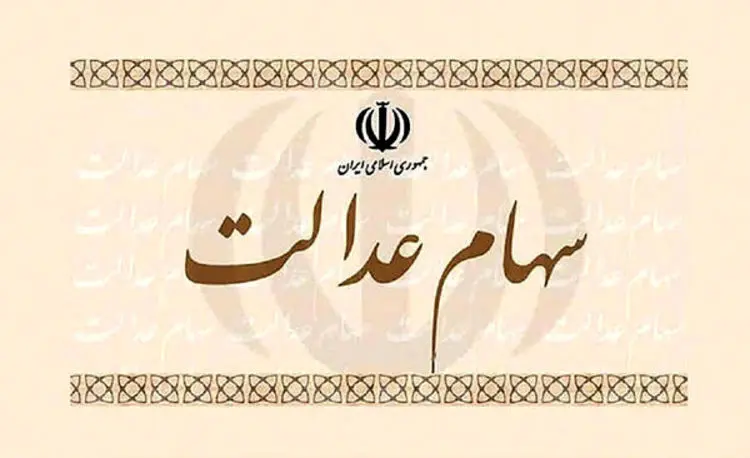 آزادسازی سهام عدالت کی انجام می‌شود؟