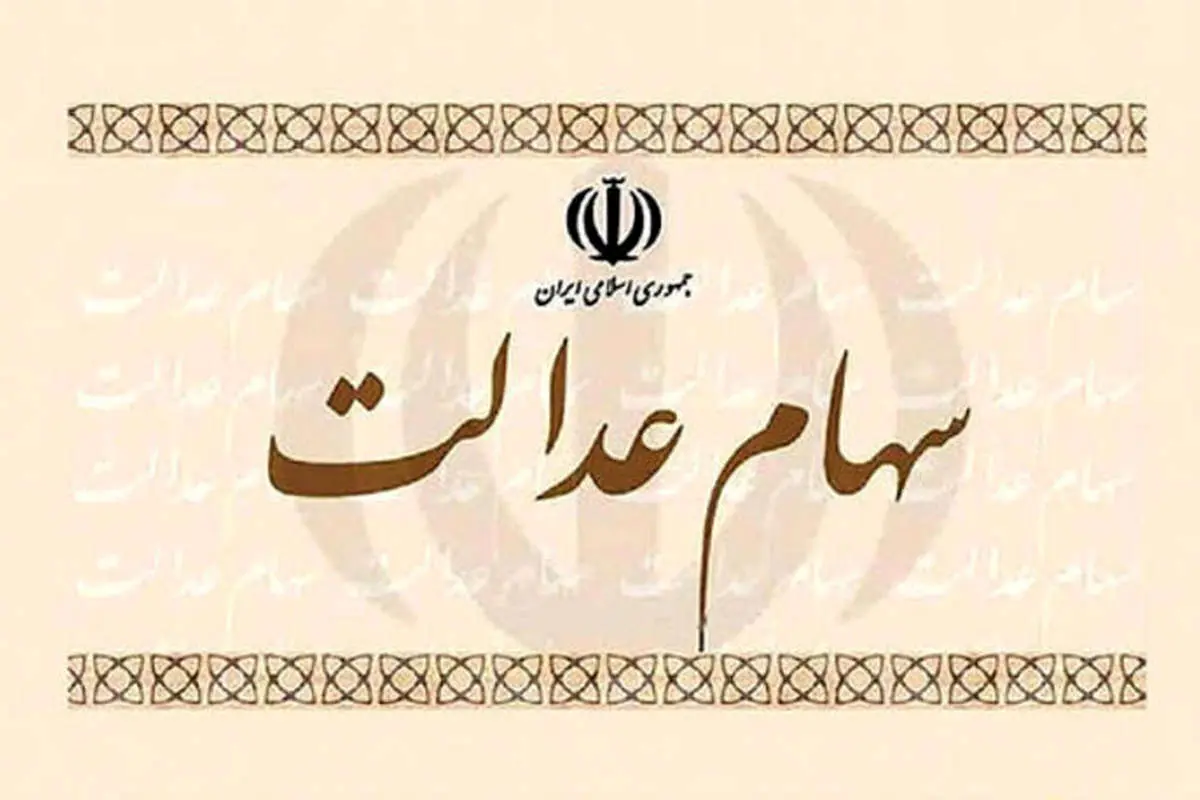 آزادسازی سهام عدالت کی انجام میشود؟
