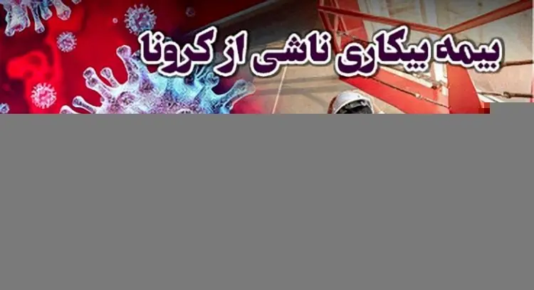 مشمولان بیمه بیکاری شماره حساب اعلام کنند؛ بیمه بیکاری کی پرداخت می شود؟