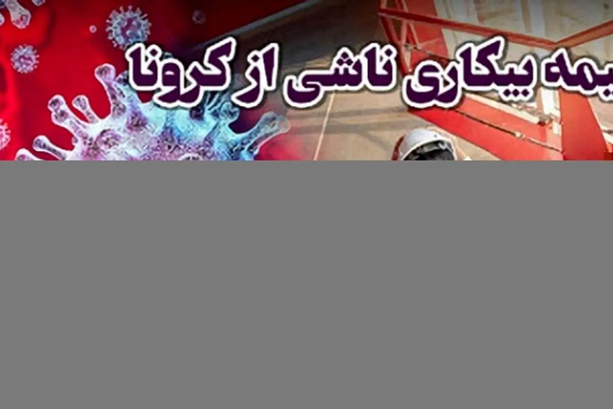 مشمولان بیمه بیکاری شماره حساب اعلام کنند؛ بیمه بیکاری کی پرداخت می شود؟