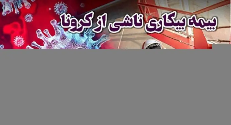 مشمولان بیمه بیکاری شماره حساب اعلام کنند؛ بیمه بیکاری کی پرداخت می شود؟