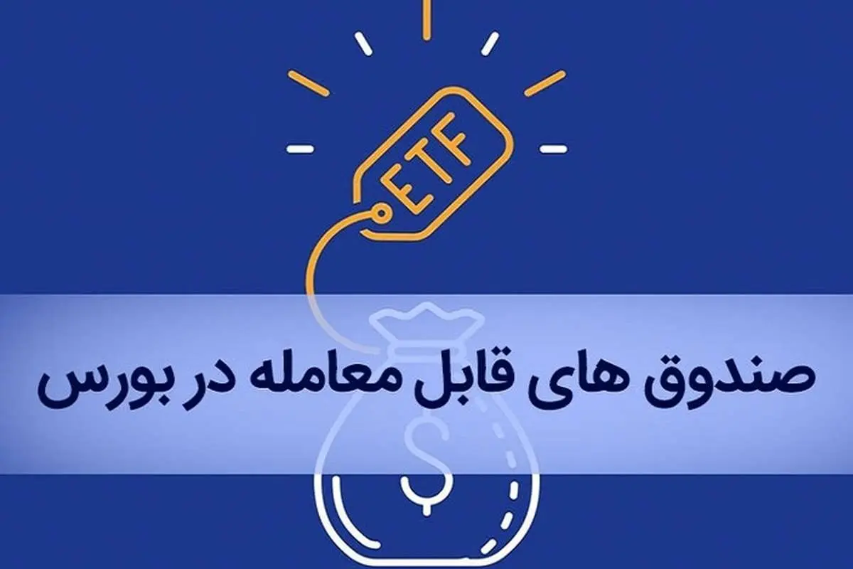 تمدید مهلت خرید سهام صندوقهای ETF