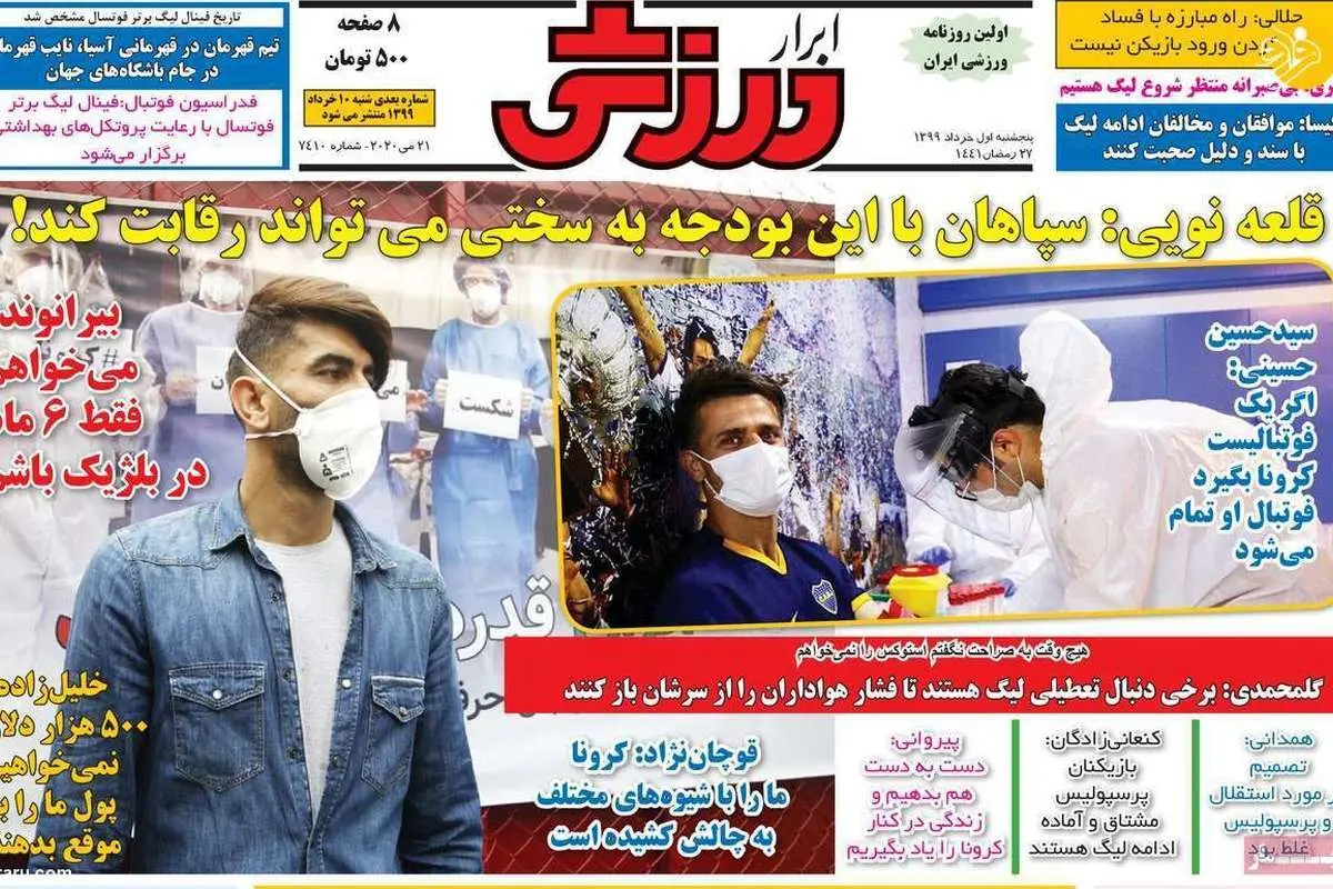 (تصاویر) روزنامههای ورزشی امروز پنجشنبه ۱ خرداد