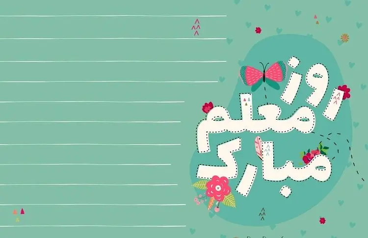اس ام اس و پیام تبریک به مناسبت روز معلم؛ متن کوتاه و تبریک رسمی روز معلم