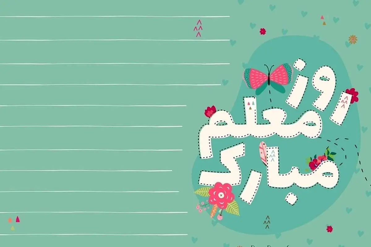 اس ام اس و پیام تبریک به مناسبت روز معلم؛ متن کوتاه و تبریک رسمی روز معلم