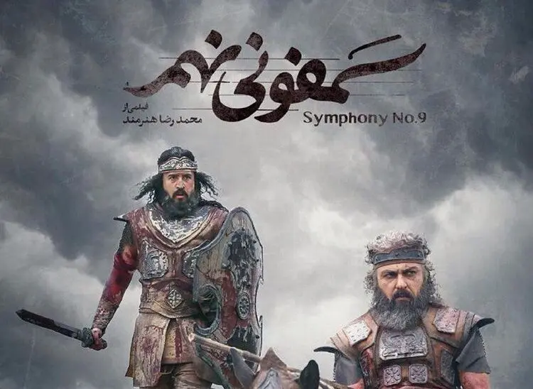 دانلود فیلم سینمایی سمفونی نهم؛ نبرد عشق و مرگ!