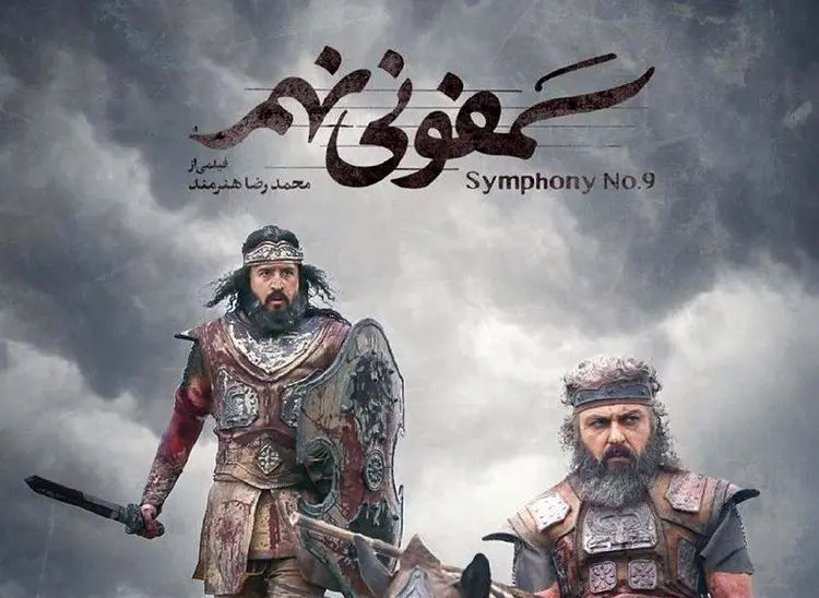 دانلود فیلم سینمایی سمفونی نهم؛ نبرد عشق و مرگ!