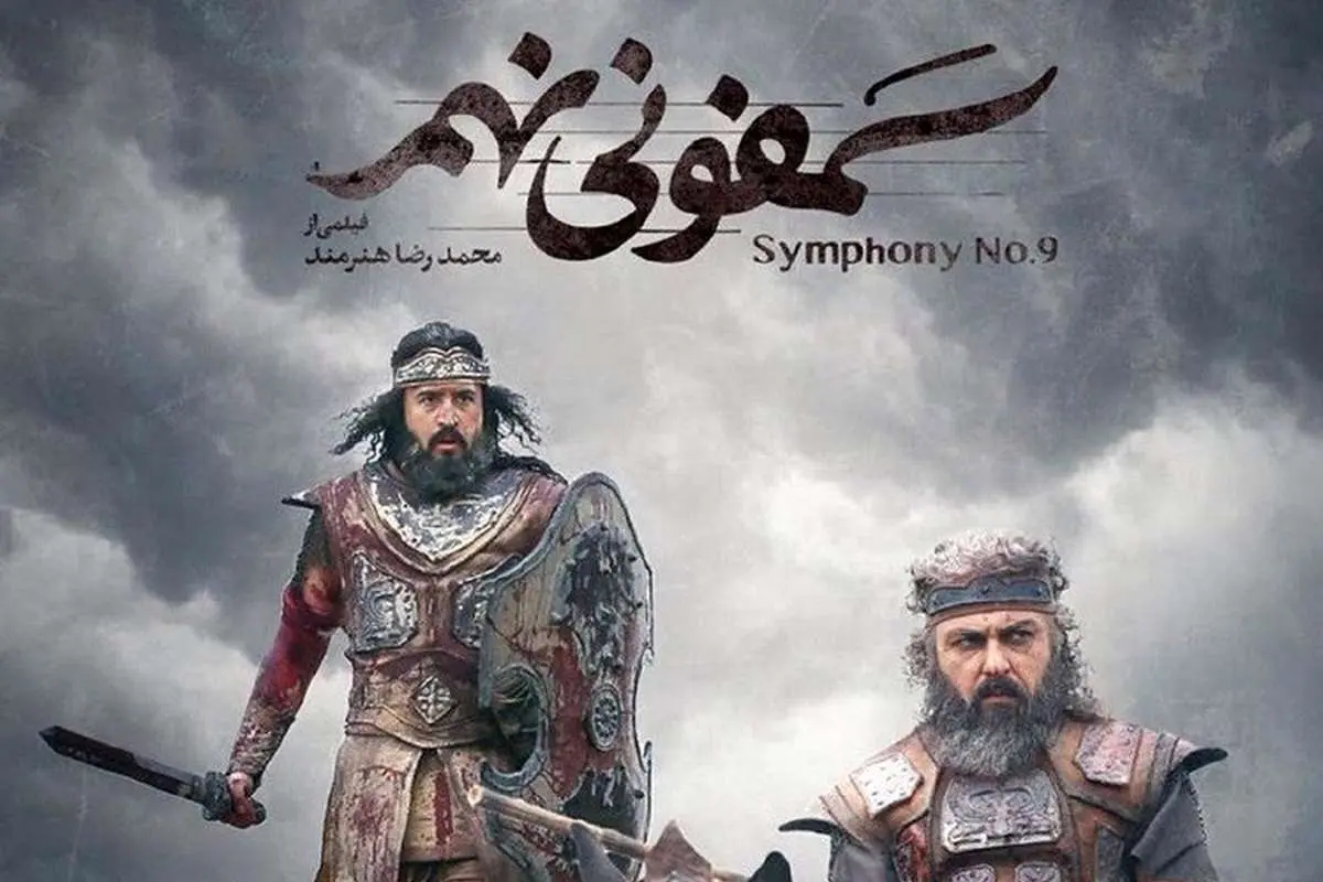دانلود فیلم سینمایی سمفونی نهم؛ نبرد عشق و مرگ!