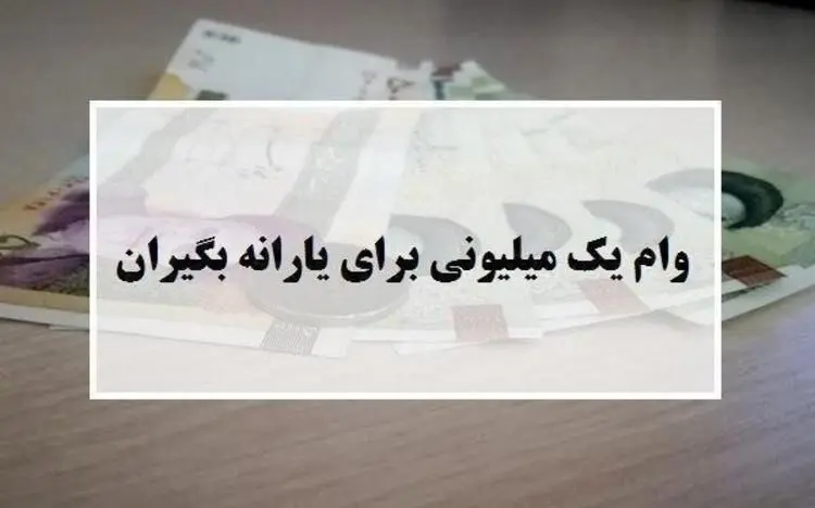 زمان واریز وام یک میلیونی بیش از ۲ میلیون خانوار دیگر