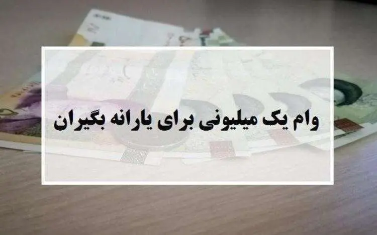 زمان واریز وام یک میلیونی بیش از ۲ میلیون خانوار دیگر