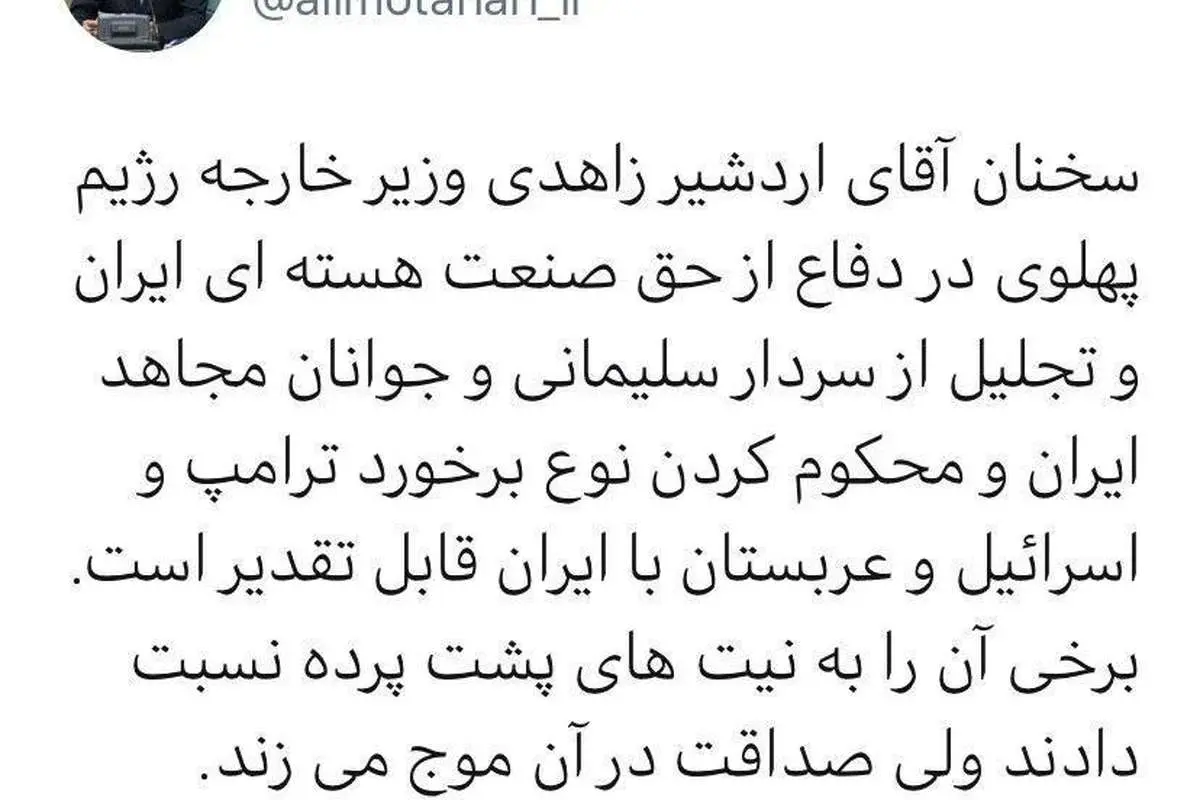 واکنش علی مطهری به سخنان اردشیر زاهدی