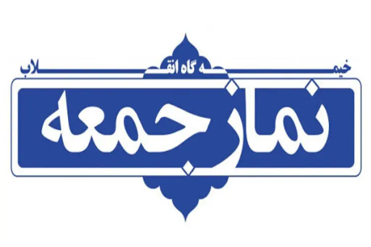 نماز جمعه این هفته در مراکز استان‌ها برگزار نمی‌شود