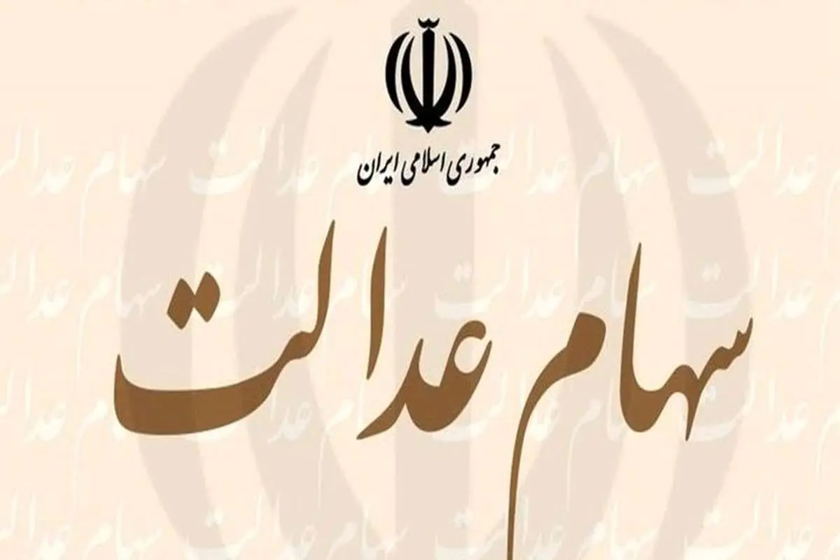 چگونه سهام عدالت خود را آزاد کنیم؟