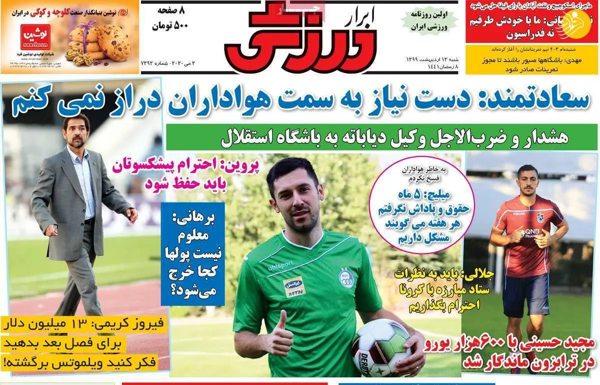 (تصاویر) روزنامه‌های ورزشی امروز شنبه ۱۳ اردیبهشت
