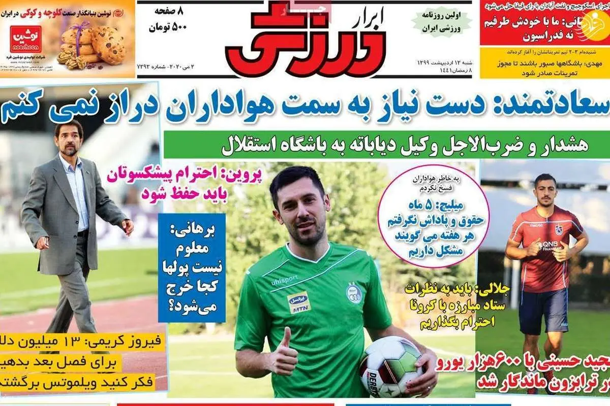(تصاویر) روزنامههای ورزشی امروز شنبه ۱۳ اردیبهشت