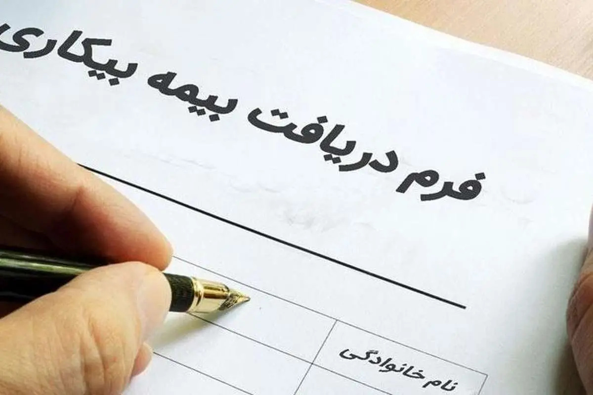 کدام شغلها تا آخر فروردین بیمه بیکاری میگیرند؟