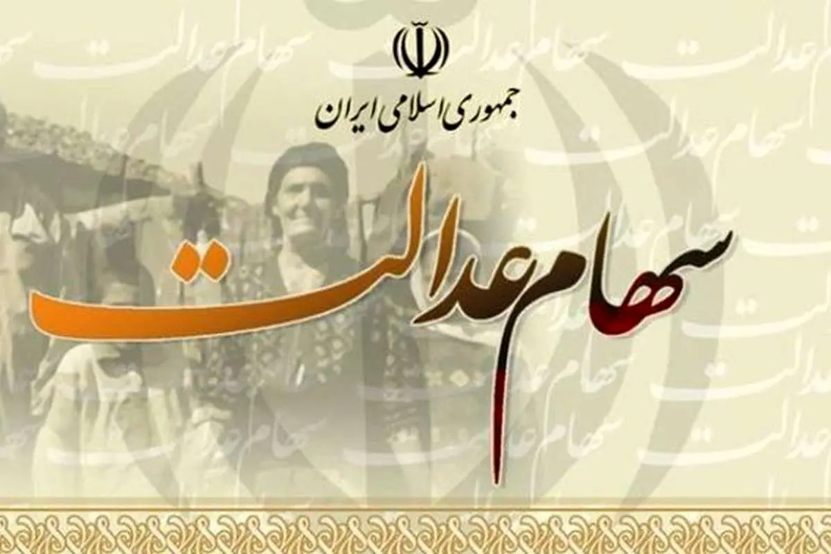 چرا انتقال سهام عدالت به وراث متوقف شد؟