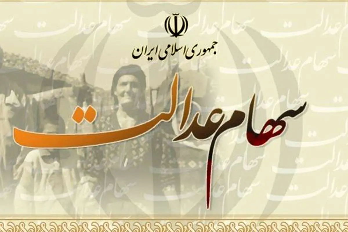 آزادسازی سهام عدالت تا چه زمان مهلت دارد؟