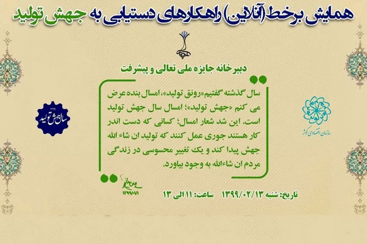 برگزاری نخستین همایش مجازی «جهش تولید» در سال جدید