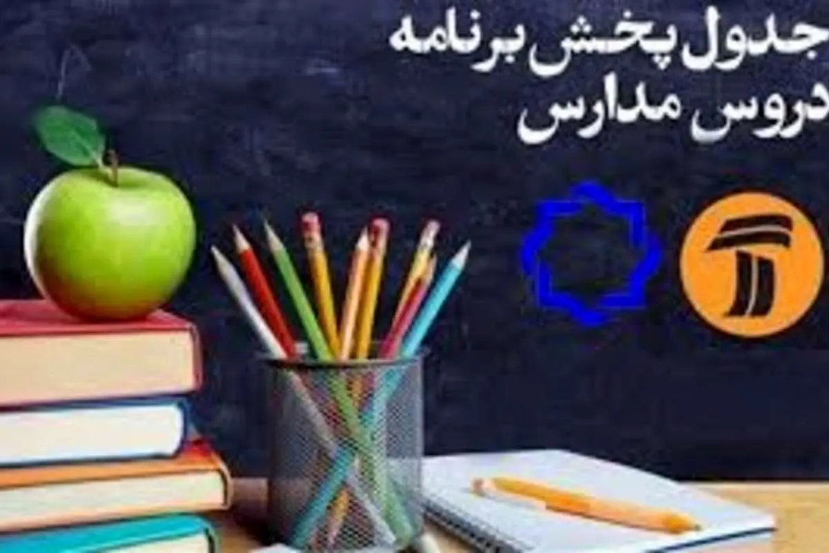 جدول پخش مدرسه تلویزیونی دوشنبه ۱۵ اردیبهشت