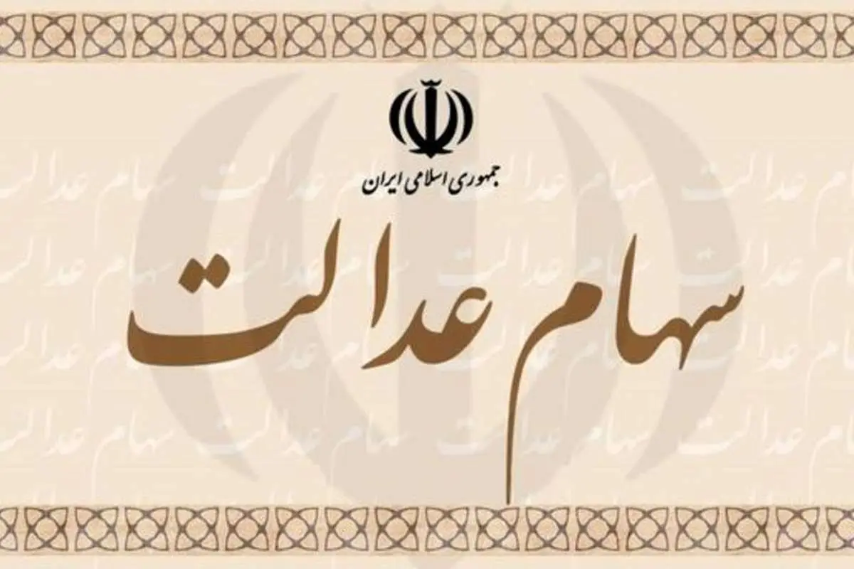 آخرین وضعیت واریز سود سهام عدالت