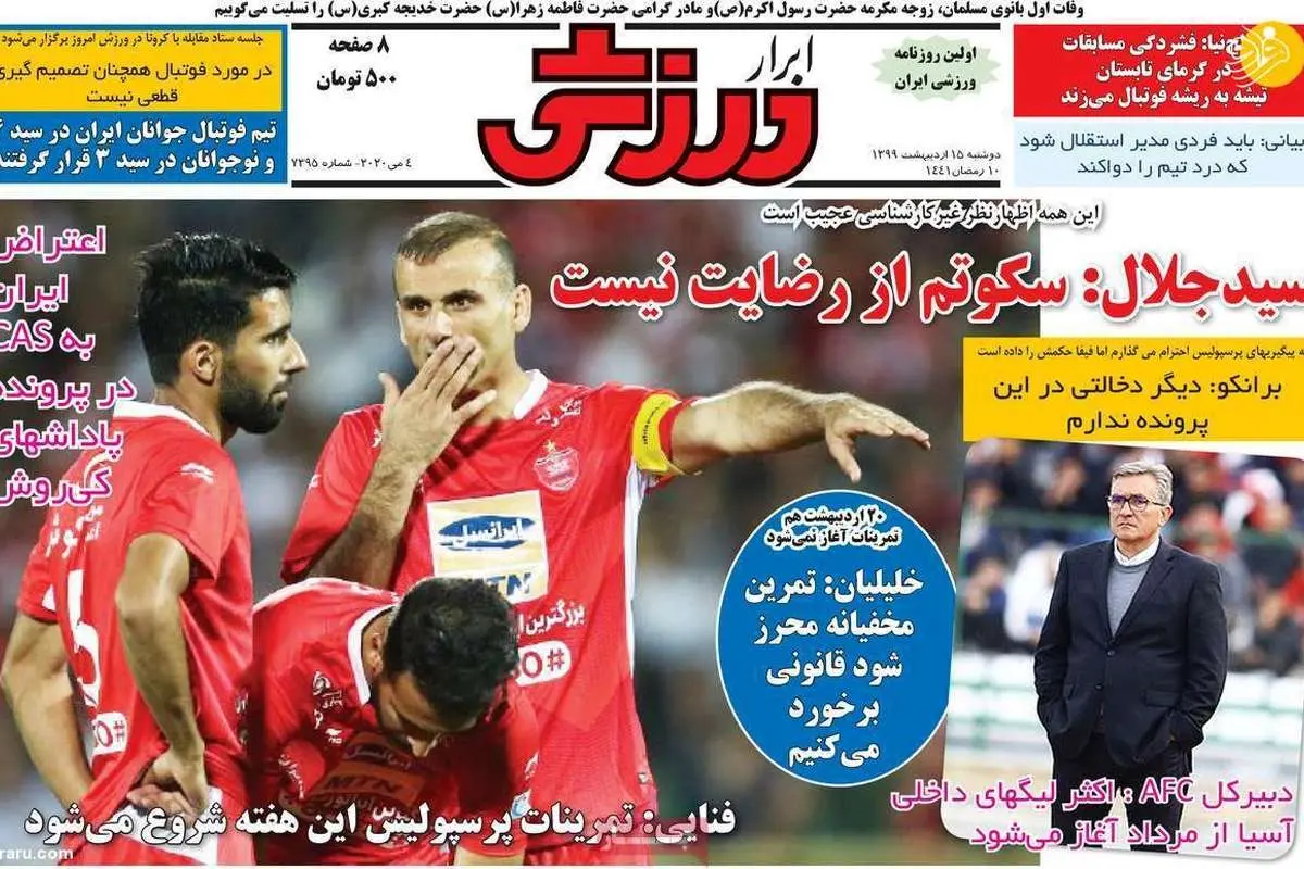 (تصاویر) روزنامههای ورزشی امروز دوشنبه ۱۵ اردیبهشت
