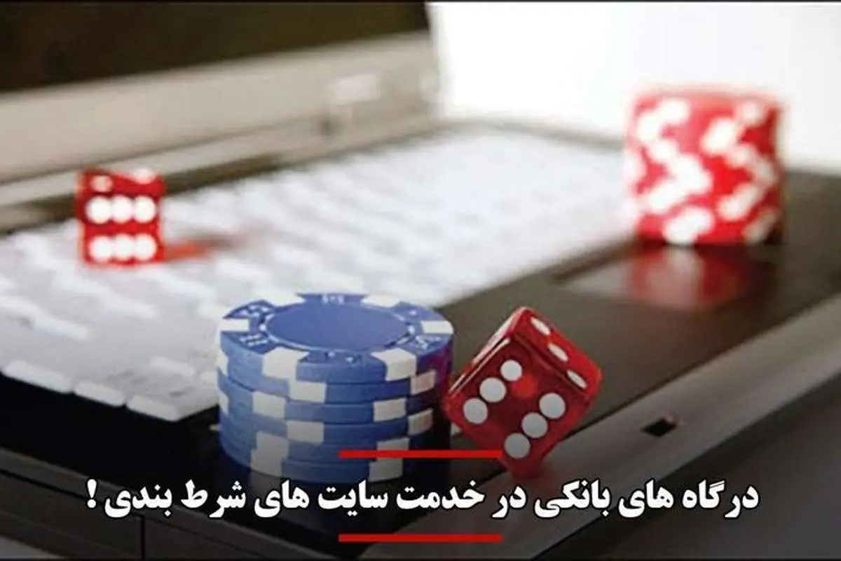 درگاههای بانکی در خدمت سایتهای شرطبندی!
